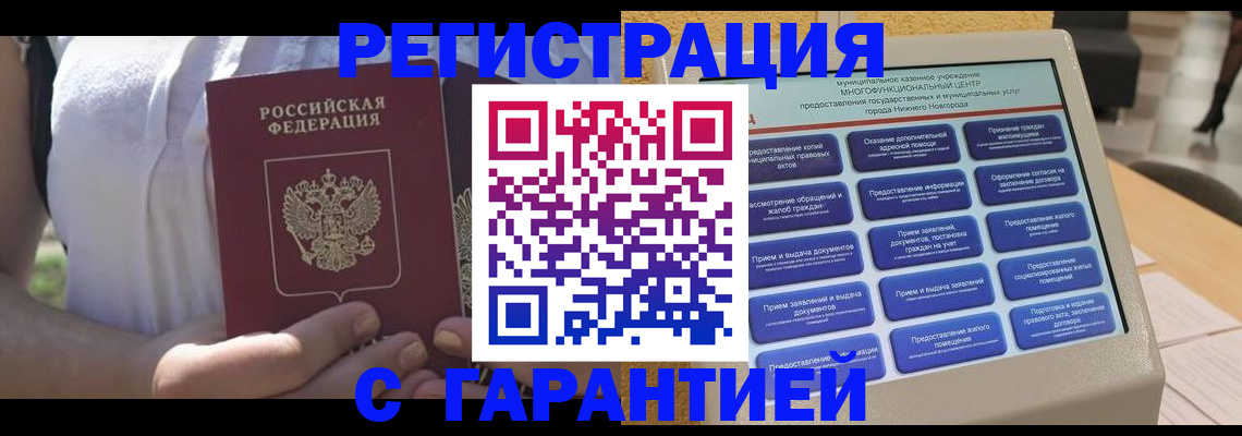 прописка законно в Калаче